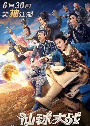 电影《仙球大战》主要讲了什么?