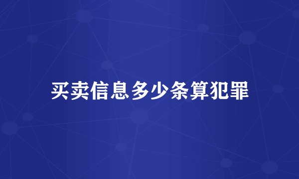 买卖信息多少条算犯罪