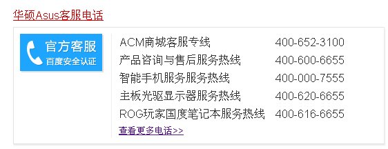 华硕客服电话多少？