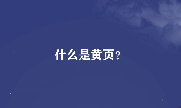 什么是黄页？