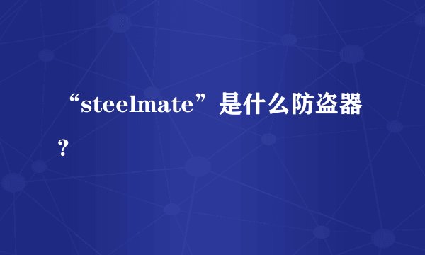 “steelmate”是什么防盗器?