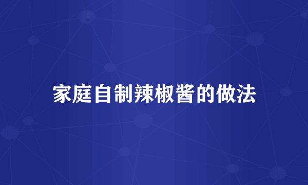 家庭自制辣椒酱的做法
