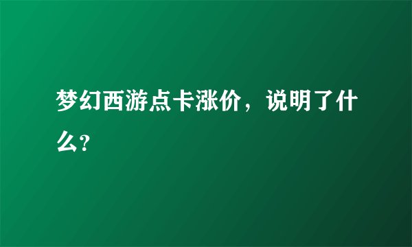 梦幻西游点卡涨价，说明了什么？