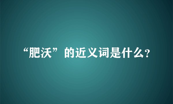 “肥沃”的近义词是什么？