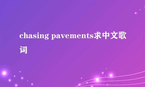 chasing pavements求中文歌词
