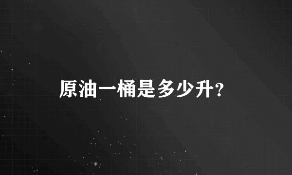 原油一桶是多少升？