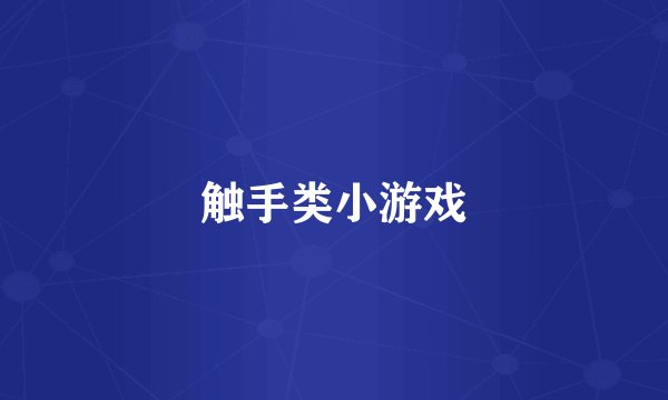 触手类小游戏