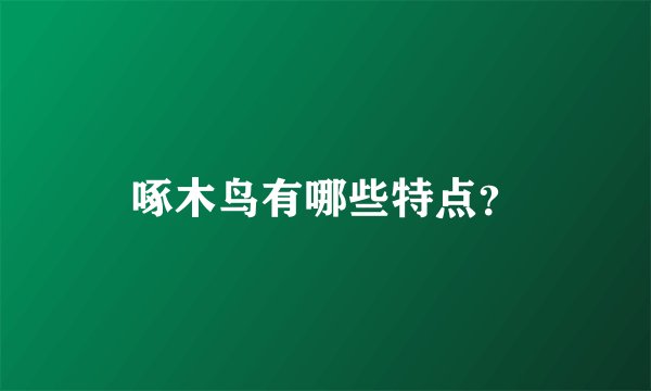 啄木鸟有哪些特点？