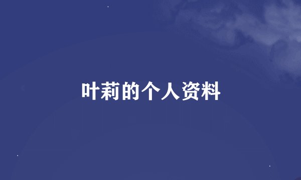 叶莉的个人资料
