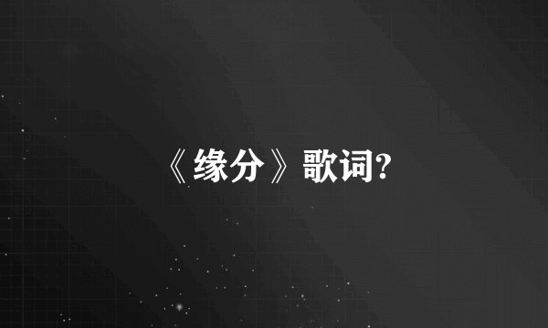 《缘分》歌词?