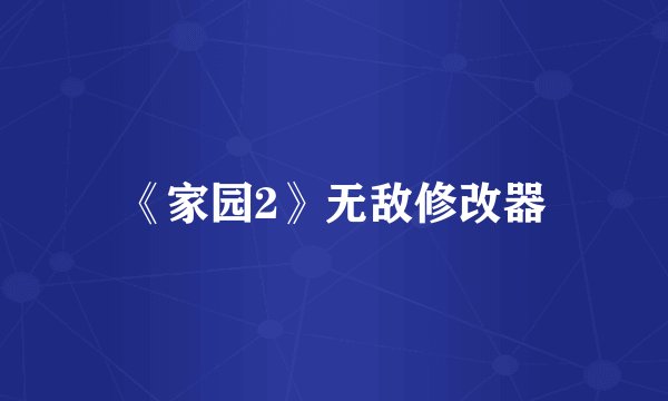 《家园2》无敌修改器