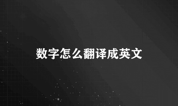 数字怎么翻译成英文