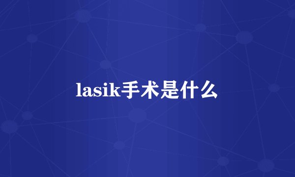 lasik手术是什么