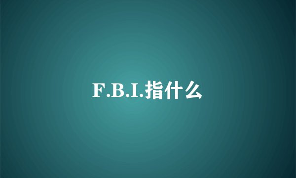 F.B.I.指什么