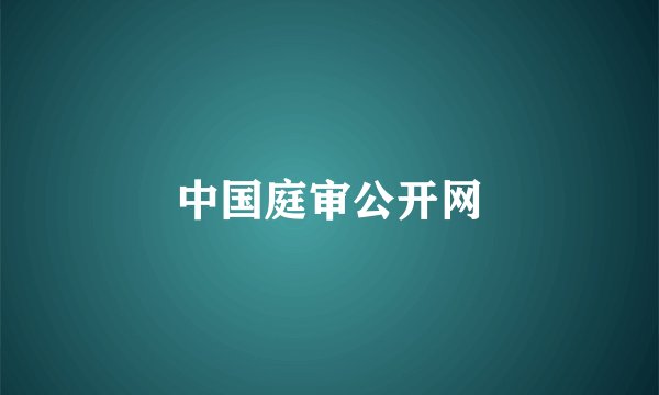中国庭审公开网