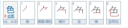 色的偏旁部首是啥?
