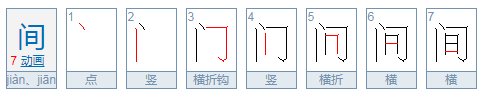 “间”字是什么结构的