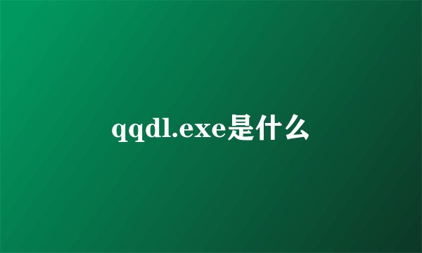 qqdl.exe是什么