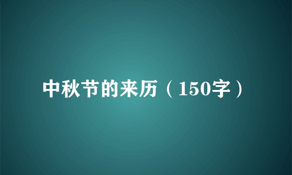 中秋节的来历（150字）