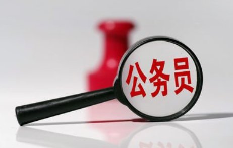 公务员考试报名要求