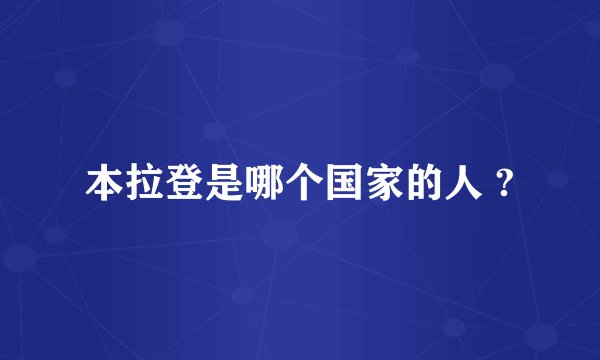 本拉登是哪个国家的人 ?