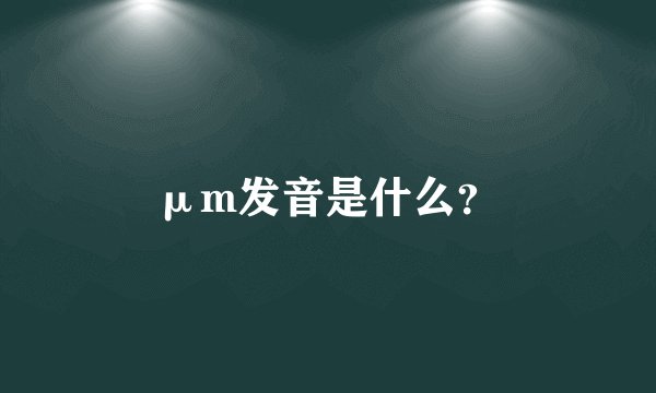μm发音是什么？