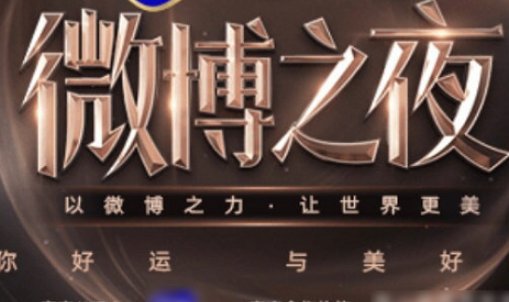 2022年微博之夜是几月几日?