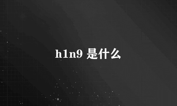 h1n9 是什么