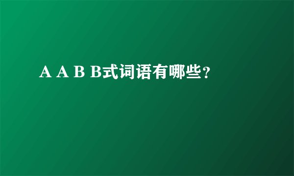 A A B B式词语有哪些?