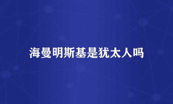 海曼明斯基是犹太人吗