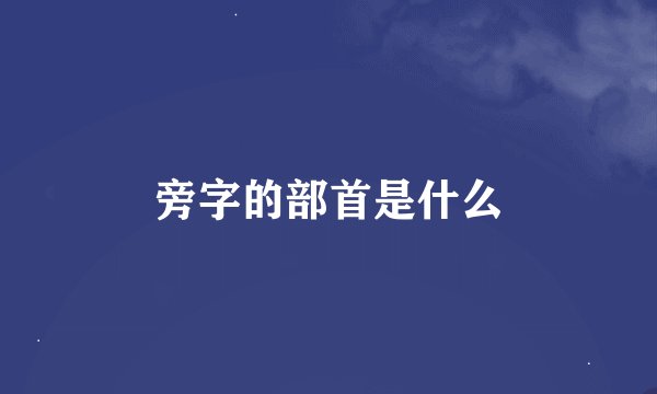 旁字的部首是什么