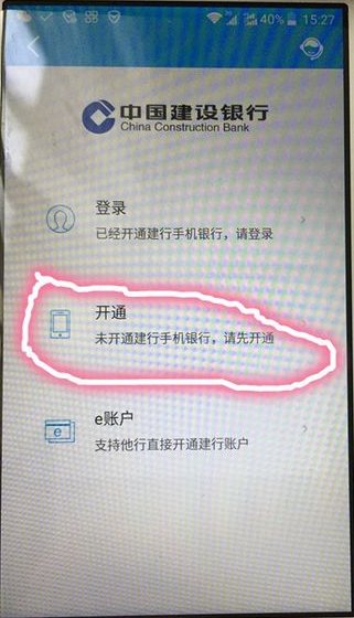 如何开通建行手机银行?