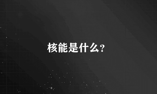 核能是什么？