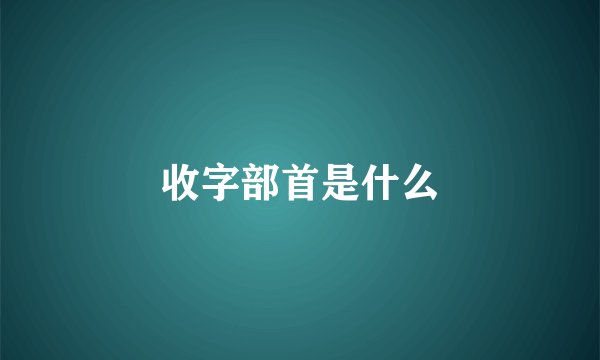 收字部首是什么