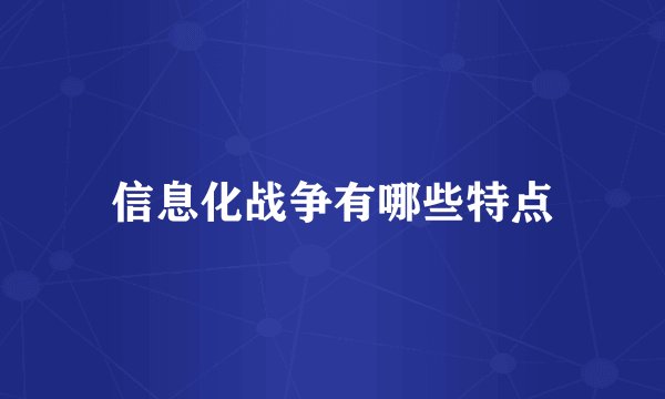信息化战争有哪些特点
