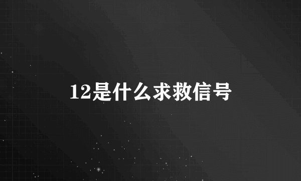 12是什么求救信号