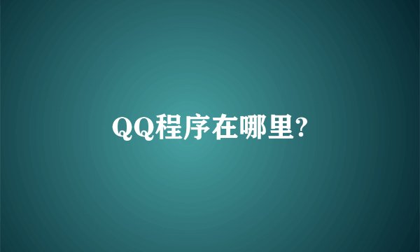QQ程序在哪里?
