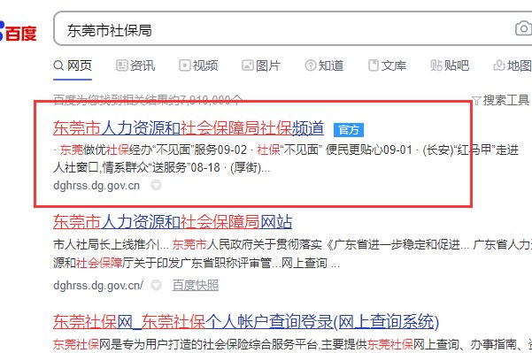 东莞社保个人怎么查询