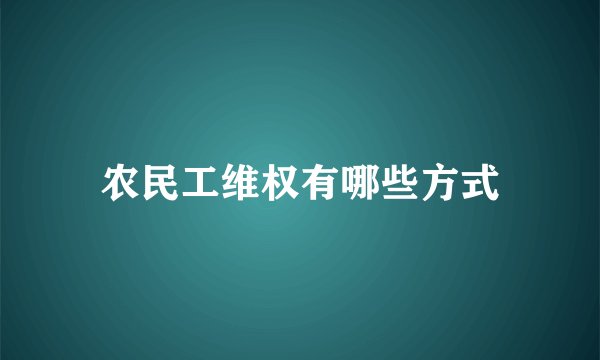 农民工维权有哪些方式