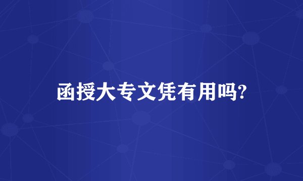 函授大专文凭有用吗?