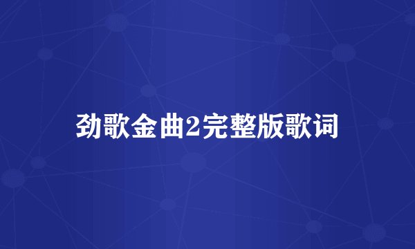 劲歌金曲2完整版歌词