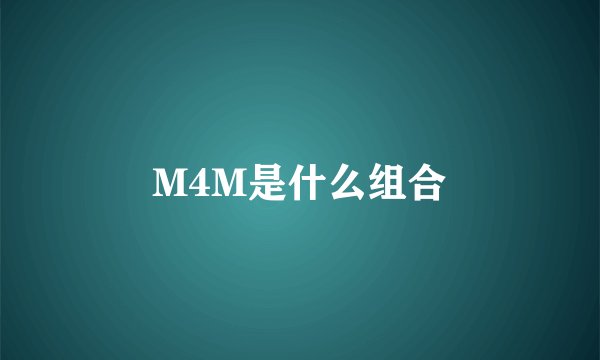 M4M是什么组合
