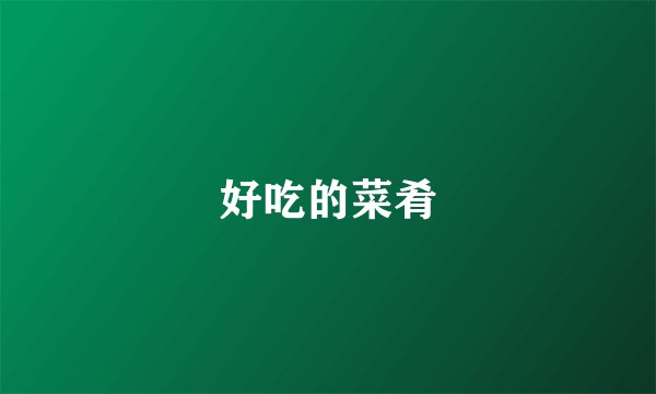 好吃的菜肴