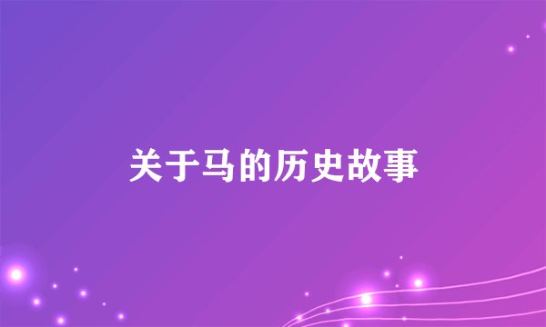 关于马的历史故事