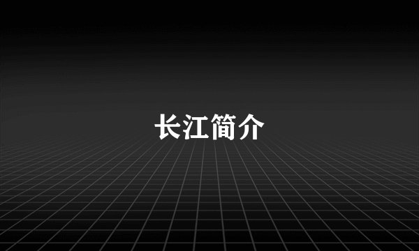 长江简介