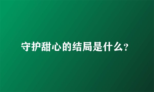 守护甜心的结局是什么？