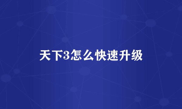 天下3怎么快速升级