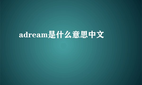 adream是什么意思中文