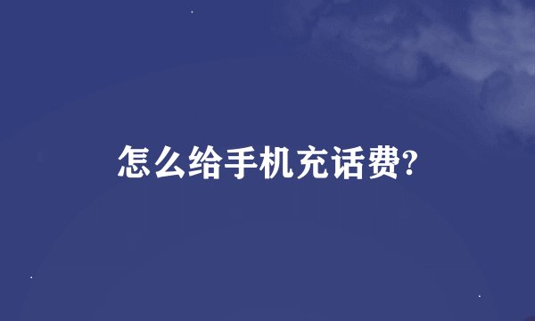 怎么给手机充话费?