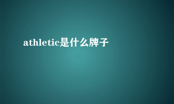 athletic是什么牌子